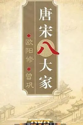 《百家讲坛—唐宋八大家：曾巩传》深度解读：低调的文学巨匠，影响深远的古文之道