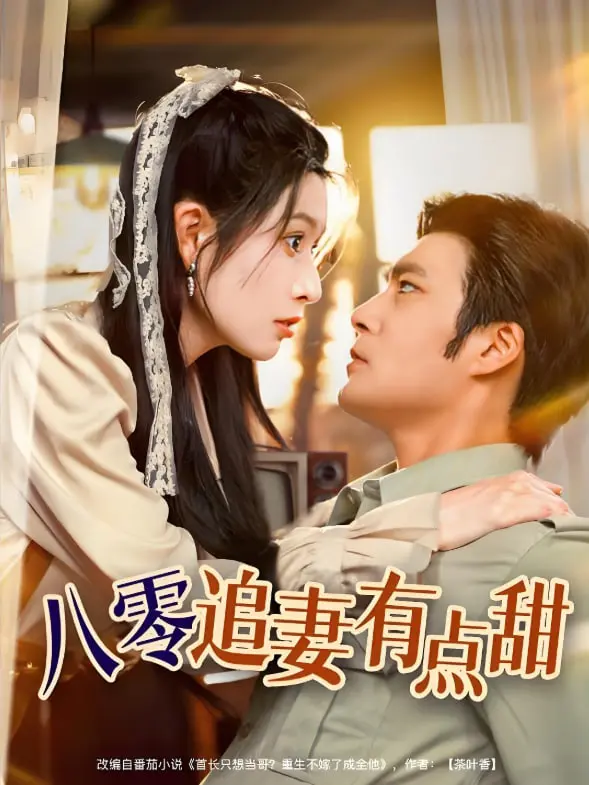 《八零追妻有点甜》：年代专属浪漫，致敬青春怀旧，开启甜宠追爱新篇章！