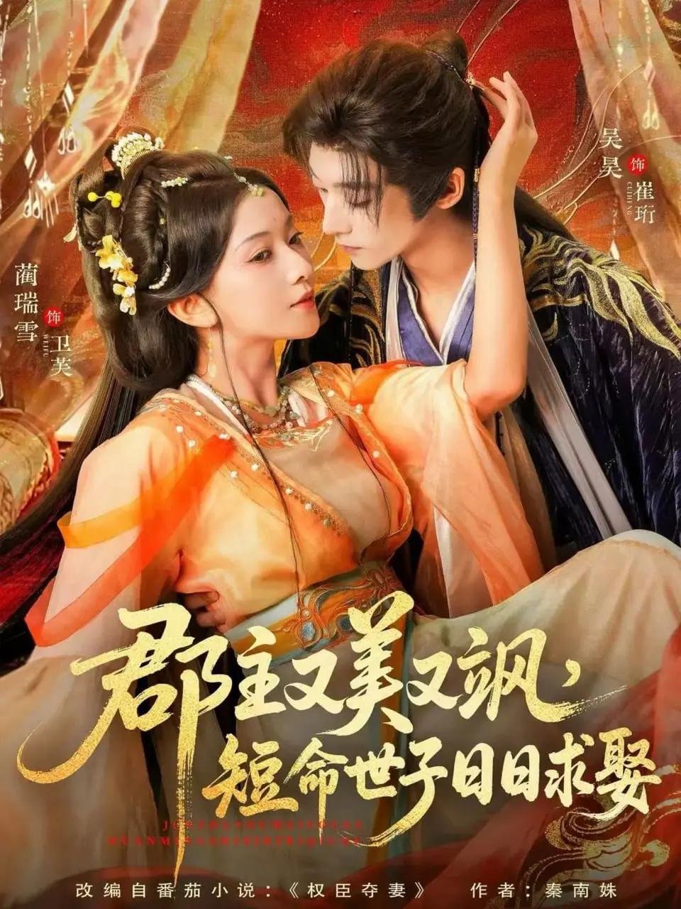 《郡主又美又飒，短命世子日日求娶》：当真挚守护遇上惊世宠爱，爱恨纠缠开启人生逆袭！