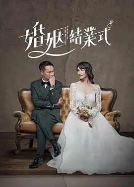 《婚姻结业式 第一季》：当婚姻变成一门学科，我们能否在万花筒般的叙事中找到救赎？