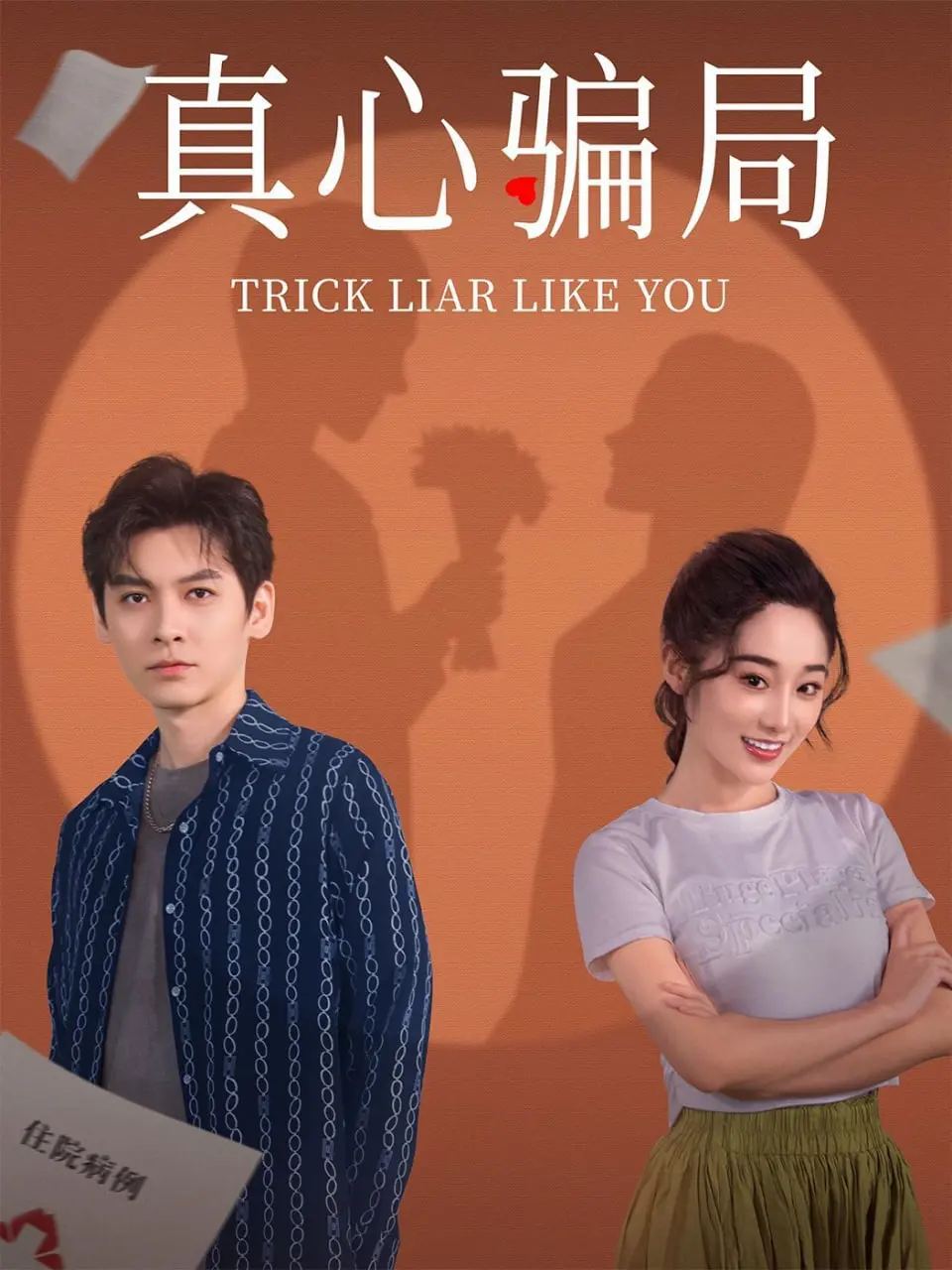 揭秘《真心骗局》：爱情与谎言的交织，如何戳中人心的真实骗局