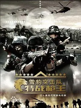 《雪豹突击队之特战枪王》：热血硬汉背后的柔软心，一场关于信任与人性的极致较量