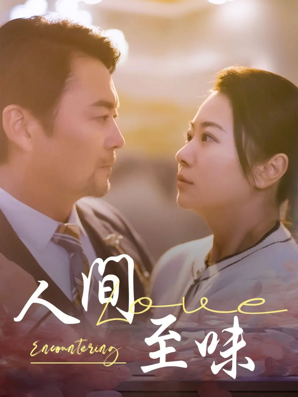 《人间至味》：烟火气里的情感密码，品味生活百味，致敬平凡英雄！