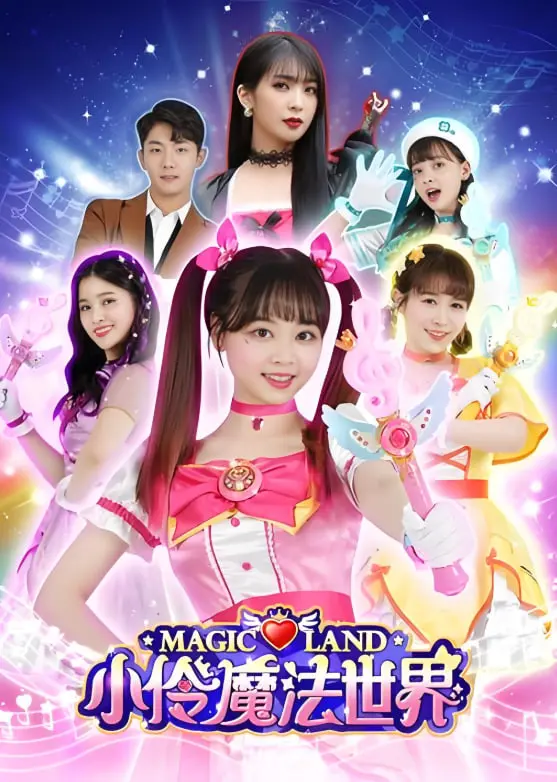 《小伶玩具 第一季》：不止是童趣，更是启迪孩子想象力与创造力的奇幻之旅