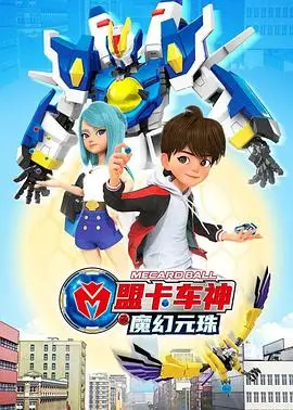 《盟卡车神之魔幻元珠第一季》：召唤神兽，开启史诗冒险，一场关于勇气与守护的视觉盛宴！