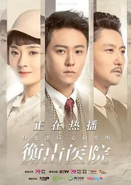 《衡山医院》：迷雾重重，惊悚悬疑，揭开禁忌之地的血色秘密，胆小慎入！