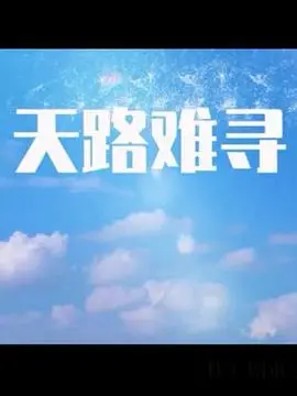 《天路难寻》：荒诞公路上的灵魂救赎，笑中带泪的奇妙旅程