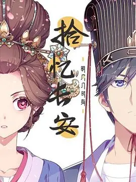 《拾忆长安·明月几时有》：穿越千年，感受盛唐风华与少女情怀的东方奇幻