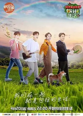 《向往的生活 第二季》：一场回归田园的治愈之旅，体验最纯粹的慢生活哲学