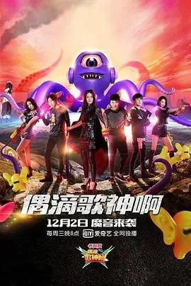 《偶滴歌神啊 第二季》：神人云集，爆笑全场，音乐与欢乐的奇妙碰撞