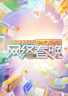 2023网络春晚：数字时代全民狂欢，传统年味与创新科技的奇妙碰撞！