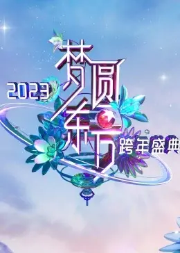梦圆东方·2023东方卫视跨年盛典：群星璀璨，音乐狂欢，温暖启新！