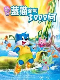 《新编蓝猫淘气三千问》：童年回忆的升级大冒险，给“好奇宝宝”的科普新篇章！