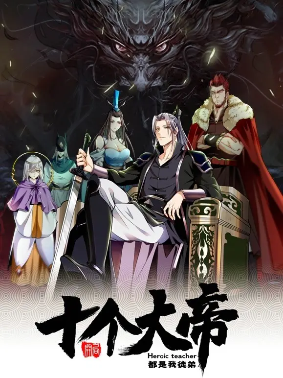 《开局十个大帝都是我徒弟》：爽到飞起！逆袭归来，系统加身，从平凡少年到万古至尊的传奇之路！