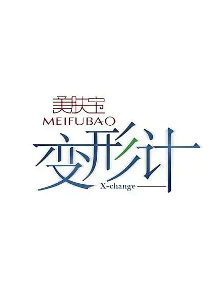 《变形计 第三季》：不止青春叛逆，更是一场触及灵魂的益智启蒙之旅！