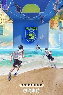 《我的主场》：当现实崩塌，他如何在荒诞与真实间找回自我？一场令人窒息的内心求索