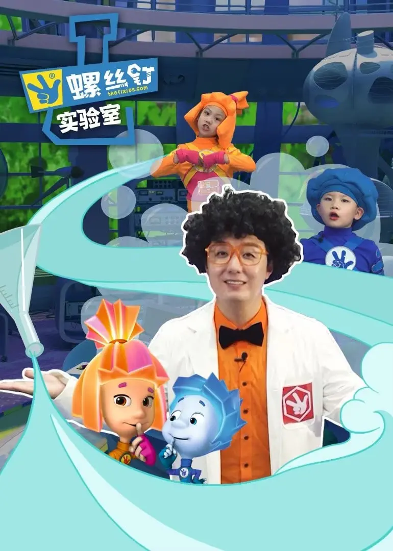 《螺丝钉实验室》：童趣智囊团的奇思妙想，点亮孩子们的科学探索之旅！