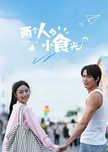 《两个人的小食光》：治愈系美食与暖心陪伴，照亮都市人孤独心房的温馨港湾