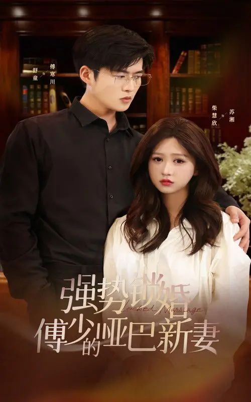 《强势锁婚：傅少的哑巴新妻》：命运的契约，禁锢与救赎的深情虐恋