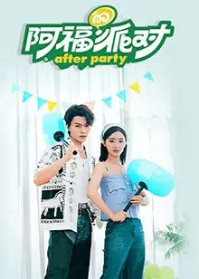 《阿福的派对·长乐曲》：一场关于爱与陪伴的治愈系奇遇，暖心萌宠的温馨奏鸣曲