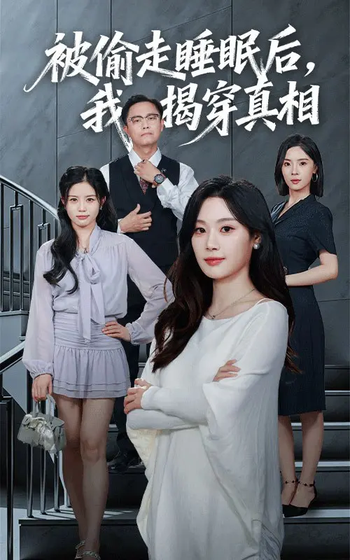 《被偷走睡眠后我揭穿真相》：失眠深渊中的复仇之火，一场关于记忆与正义的暗夜激战！
