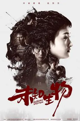 《未知生物》：当惊悚遇上悬疑，一场关于信任与背叛的暗夜博弈！