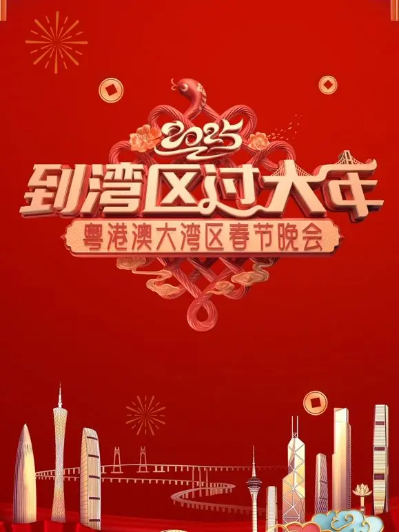 2025蛇年粤港澳大湾区春节晚会：一场融合传统与创新的视听盛宴，共绘湾区新篇章