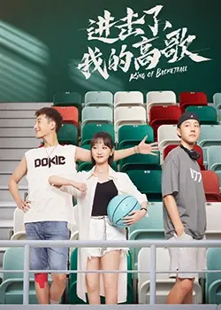 《进击了，我的高歌》：青春励志的音乐史诗！少女为梦想放声歌唱，突破自我，谱写属于自己的华丽乐章！